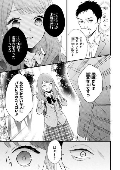 記者に脅されても屈しない小春、逃げ出した先に待っていたのは？【黒崎さんの一途な愛が止まらない #36】（サムネイル画像2）