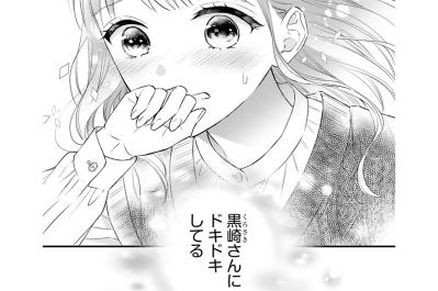 「黒崎さんにドキドキしてる」自分の胸の高鳴りに気づいた小春【黒崎さんの一途な愛が止まらない #48】