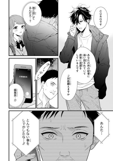 小春に手を出した記者に黒崎さんの堪忍袋の緒が切れた！【黒崎さんの一途な愛が止まらない #37】（サムネイル画像5）