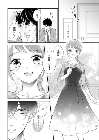 控室に飛び込んだ小春を待っていたのはまさかのビジネス提案【黒崎さんの一途な愛がとまらない #24】（サムネイル画像2）