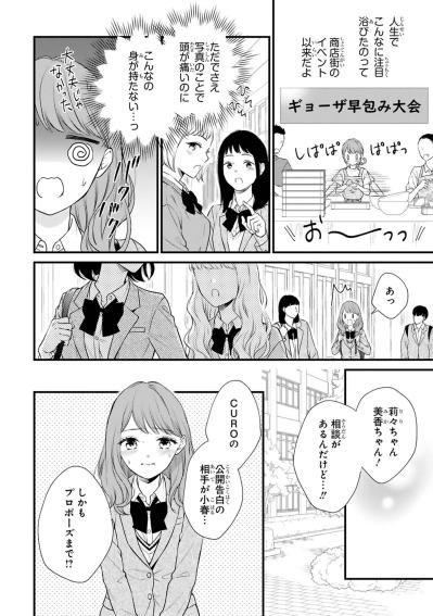 CUROの正体が学校中の噂に…突き刺さる視線に小春はどうする？【黒崎さんの一途な愛がとまらない #33】（サムネイル画像3）