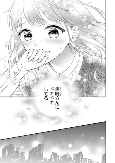 「黒崎さんにドキドキしてる」自分の胸の高鳴りに気づいた小春【黒崎さんの一途な愛が止まらない #48】（サムネイル画像3）