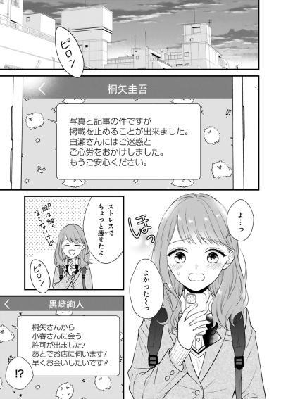 「早くお会いしたいです!!」に浮かれる小春を待つ思わぬ人影【黒崎さんの一途な愛が止まらない #35】（サムネイル画像2）