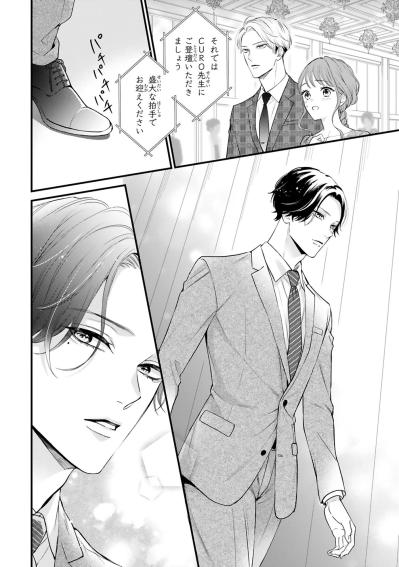 覆面作家CUROがついに素顔で登壇！？ 会場をどよめかせた決意とは【黒崎さんの一途な愛がとまらない #26】（サムネイル画像4）