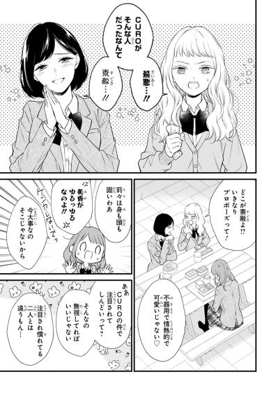 CUROの正体が学校中の噂に…突き刺さる視線に小春はどうする？【黒崎さんの一途な愛がとまらない #33】（サムネイル画像4）