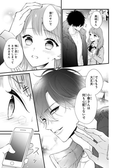 小春に手を出した記者に黒崎さんの堪忍袋の緒が切れた！【黒崎さんの一途な愛が止まらない #37】（サムネイル画像4）