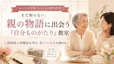 人は、いくつになっても“学ぶこと”で輝き直せる――認知症ケアから生まれた「おとなの学校」とは？（サムネイル画像7）