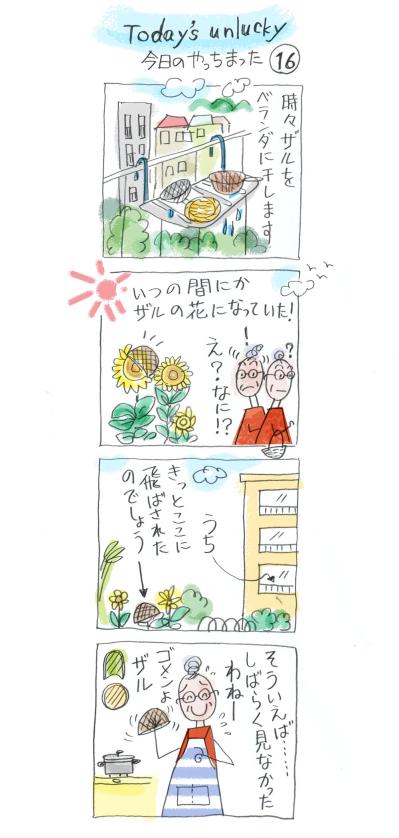「しばらく見ないと思ったら…」ひまわりとザルの夏の事件簿｜本田葉子さんのやっちまった話（サムネイル画像2）