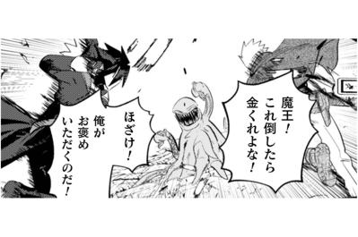「これ倒したら金くれよな！」勇者参戦で始まった怪物討伐戦【まおーえる！～社畜OLと異世界最強魔王入れ替わり生活～ #18】