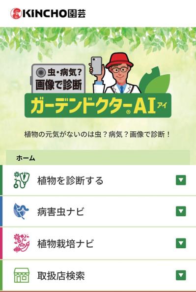 暑い夏の園芸は室内で賢く！写真で病害虫がわかるAI診断やLINE相談など便利な5サービス（サムネイル画像15）