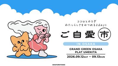【コウケンテツさん、吉田朱里さん、景井ひなさんなど豪華ゲスト出演決定】初の大阪開催！「ご自愛市」～ココロとカラダ わたしらしさをみつめる2days（サムネイル画像14）