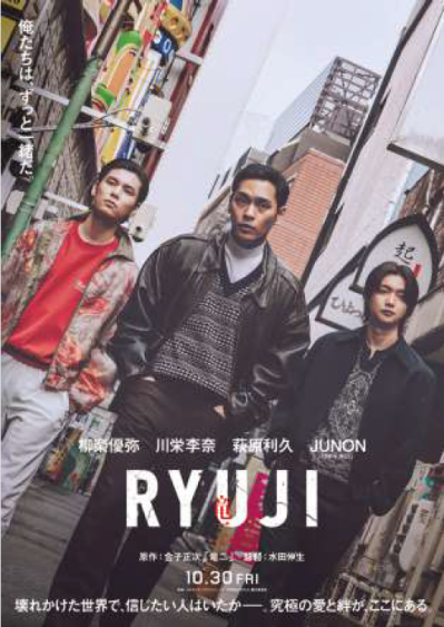 柳楽優弥×川栄李奈が語る映画『RYUJI 竜二』　家族と仲間の間で揺れる男の「楽じゃねえな」（サムネイル画像4）