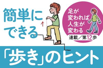 更年期の「痩せない」は歩き方で変わる？今日からできる「歩き」の簡単なコツ【足連載／第12歩】（サムネイル画像）