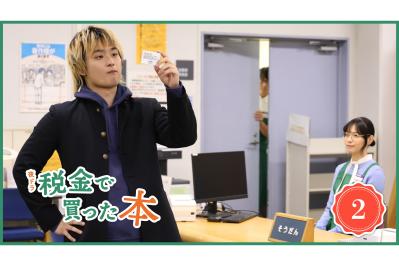 NHK夜ドラ【税金で買った本】第2回のあらすじは？ ヤンキー高校生・石平（奥平大兼）がアルバイトをクビに！？（ネタバレあり）