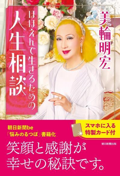 他界した親友の夫に悩まされる70代女性。「干渉はやめて」と言っていい？ 美輪明宏さんの答え（サムネイル画像2）