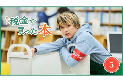 NHK夜ドラ【税金で買った本】第5回のあらすじは？ ヤンキー高校生・石平（奥平大兼）が図書館でアルバイト開始（ネタバレあり）