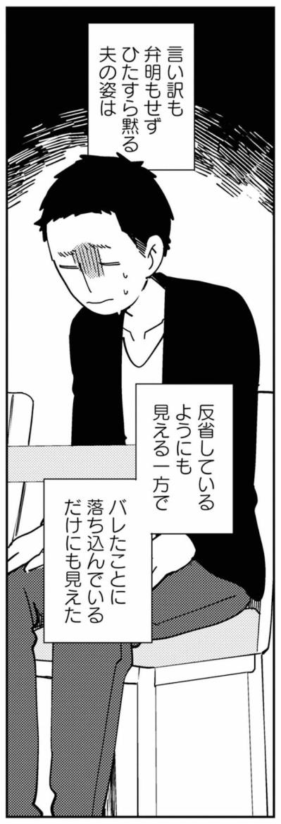 反省か、それともバレたショックか。黙る夫の本心【夫が裏アカで70人と不倫してました ～サレ妻1年生奮闘記～ #15】（サムネイル画像4）