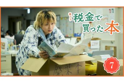 NHK夜ドラ【税金で買った本】第7回のあらすじは？ ヤンキー高校生・石平（奥平大兼）が図書館の本棚の奥から発見した本は…（ネタバレあり）