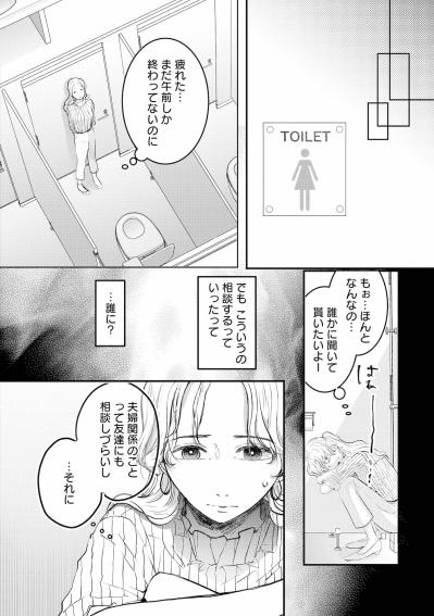 「ねえ、もう秋也君に報告したぁ？」限界で逃げ込んだトイレに響いたノック【夫は嘘をついている～二人の指輪が外れるまで～#36】（サムネイル画像3）