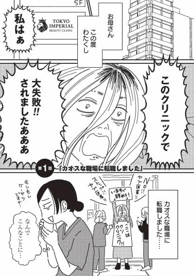 モテない女性が美容整形クリニックに転職したら、想像以上にカオスだった！【女の人生に整形って必要ですか？ #1】（サムネイル画像2）