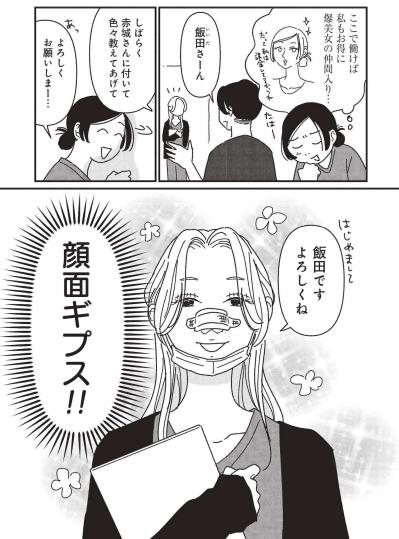 初出勤で迎えたのは“顔面工事中”の先輩…美容外科の裏側に圧倒されっぱなし【女の人生に整形って必要ですか？ #3】（サムネイル画像2）
