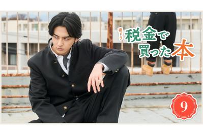 NHK夜ドラ【税金で買った本】第9回のあらすじは？ ヤンキー高校生・石平（奥平大兼）が家から閉め出される！？（ネタバレあり）