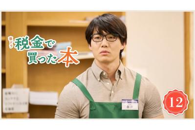 NHK夜ドラ【税金で買った本】第12回のあらすじは？ ヤンキー高校生・石平（奥平大兼）、もうケンカはやらないと宣言（ネタバレあり）