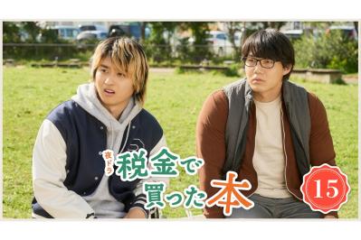 NHK夜ドラ【税金で買った本】第15回のあらすじは？ ヤンキー高校生・石平（奥平大兼）、児童図書係の仕事に巻き込まれる！？（ネタバレあり）