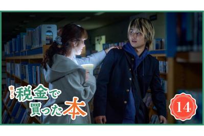NHK夜ドラ【税金で買った本】第14回のあらすじは？ ヤンキー高校生・石平（奥平大兼）に近づく不気味な足音は…（ネタバレあり）