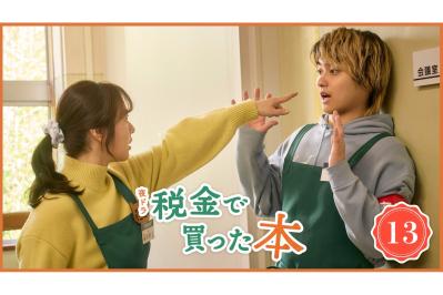 NHK夜ドラ【税金で買った本】第13回のあらすじは？ 図書館のバイトで忙しいヤンキー高校生・石平（奥平大兼）に友人たちの反応は…（ネタバレあり）