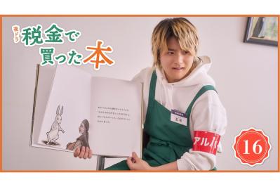 NHK夜ドラ【税金で買った本】第16回のあらすじは？ ヤンキー高校生・石平（奥平大兼）、絵本の読み聞かせに苦戦（ネタバレあり）（サムネイル画像）