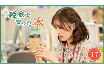 NHK夜ドラ【税金で買った本】第17回のあらすじは？ 異動してきた正規職員・茉莉野美波（大友花恋）が高飛車！（ネタバレあり）