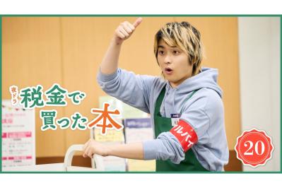 NHK夜ドラ【税金で買った本】第20回のあらすじは？ 紀一（奥平大兼）と松浦（入山法子）の作戦が大成功！ 茉莉野（大友花恋）は？（ネタバレあり）