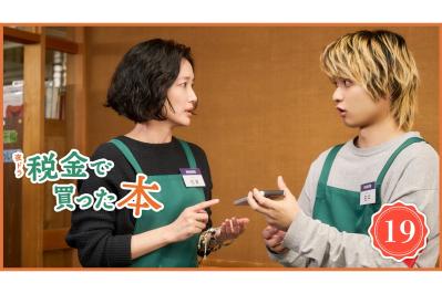 NHK夜ドラ【税金で買った本】第19回のあらすじは？ 高飛車な茉莉野（大友花恋）のプライドを傷つけてしまう白井（青木マッチョ）だが（ネタバレあり）