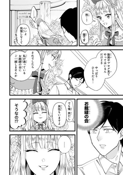 フランス人形のような女性から裁縫の会へ招待、田中の好奇心が動き出す【お疲れお兄さんは手芸沼につかりたい #2】（サムネイル画像3）