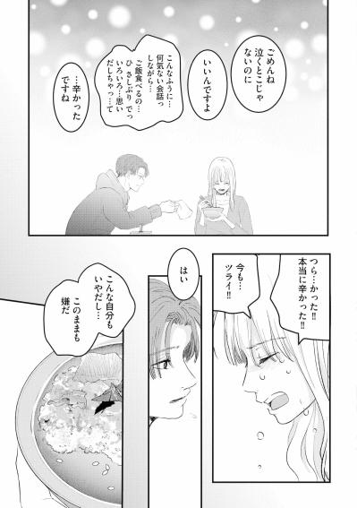 涙と鼻水を出しながらご飯を食べるなんて。笹森の前で見せた醜態と、少しだけ軽くなった心【夫は嘘をついている～二人の指輪が外れるまで～#85】（サムネイル画像4）