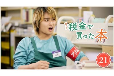 NHK夜ドラ【税金で買った本】第21回のあらすじは？ ヤンキー高校生・紀一（奥平大兼）、明日から始まる「蔵書点検」に興味津々（ネタバレあり）