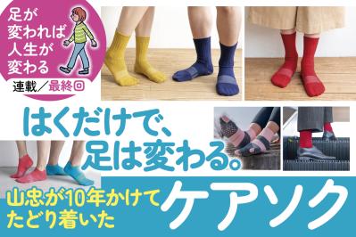 はくだけで、足は変わる。山忠が10年かけてたどり着いた“ケアソク”【足連載／第13歩・最終回】