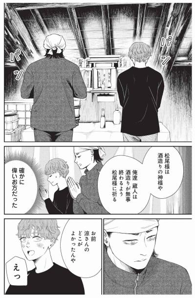 酒造りの神様・松尾様にご挨拶、ワタルが元気へ突きつける蔵の誇り【酒蔵かもし婚 #23】（サムネイル画像3）