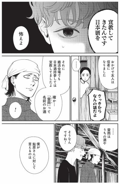 居酒屋で始まった日本酒談議、元気が涼を信じる理由【酒蔵かもし婚 #24】（サムネイル画像3）