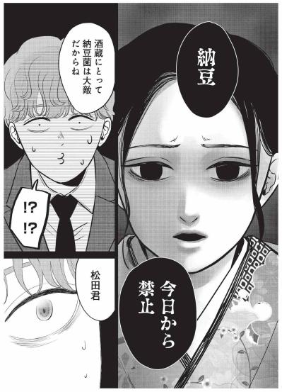 心が近づいた直後に納豆禁止!? 酒蔵で働く元気に最初の決まり【酒蔵かもし婚 #19】（サムネイル画像5）