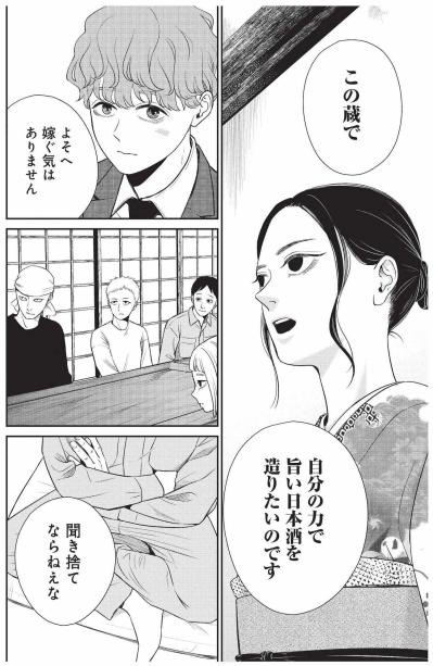 決められた縁談を断り、自分の力で日本酒を造りたい涼の覚悟【酒蔵かもし婚 #14】（サムネイル画像5）