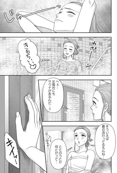 「私が教えてあげるわ」サウナ室で出会った見知らぬ女性に導かれて【サウ女のたしなみ～脱サラOLの銭湯リノベーション～#2】（サムネイル画像4）