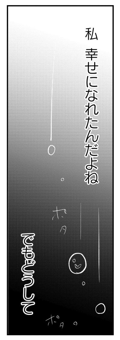 どうして私の心は苦しいの？痩せて全てを手に入れたはずが、彼の顔色ばかりうかがう日々【40キロ痩せても幸せになれなかった話#1】（サムネイル画像9）