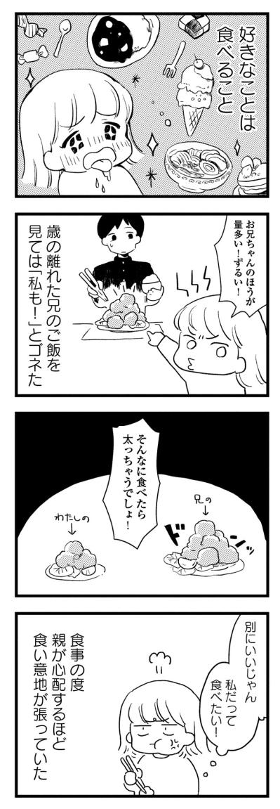 「いっぱいご飯食べて大丈夫」と言われて育った私のぽっちゃり期【40キロ痩せても幸せになれなかった話#2】（サムネイル画像3）