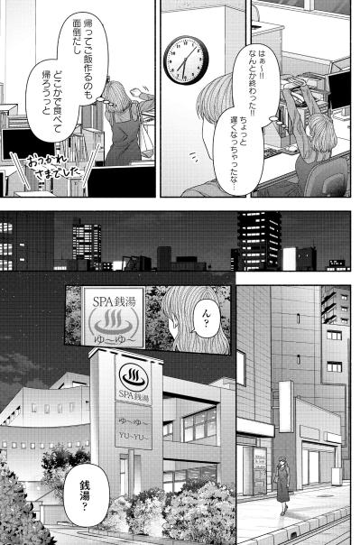 「私が教えてあげるわ」サウナ室で出会った見知らぬ女性に導かれて【サウ女のたしなみ～脱サラOLの銭湯リノベーション～#2】（サムネイル画像2）