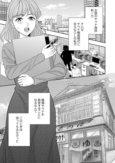 君、何年目？　上司の呆れ声に心折れる日々。冴えない私がまさかの転身を遂げるまで【サウ女のたしなみ～脱サラOLの銭湯リノベーション～#1】（サムネイル画像2）
