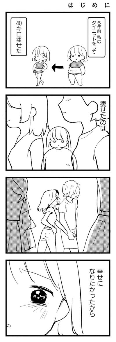 どうして私の心は苦しいの？痩せて全てを手に入れたはずが、彼の顔色ばかりうかがう日々【40キロ痩せても幸せになれなかった話#1】（サムネイル画像2）