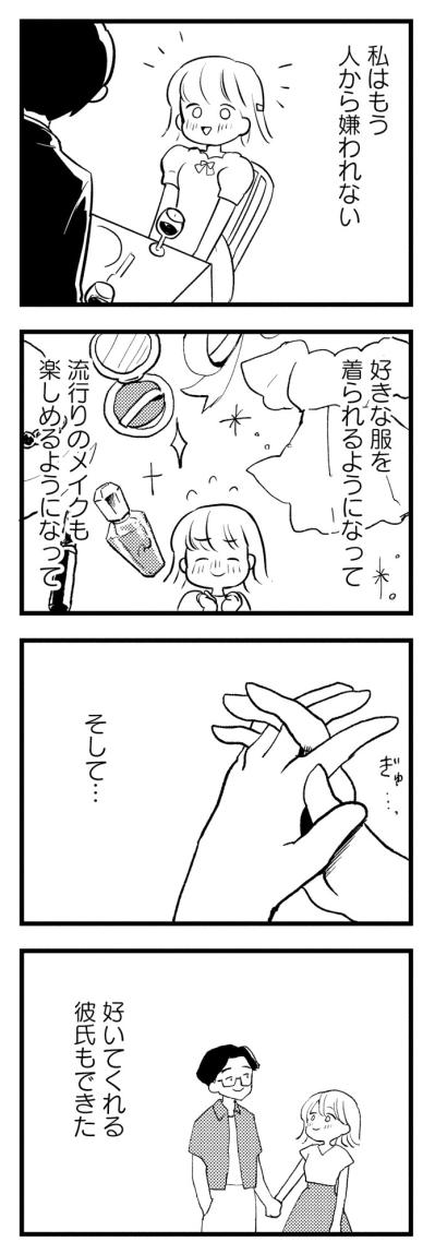 どうして私の心は苦しいの？痩せて全てを手に入れたはずが、彼の顔色ばかりうかがう日々【40キロ痩せても幸せになれなかった話#1】（サムネイル画像4）
