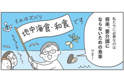 世界が注目する「地中海食」は、実は「和食」と似ていた！フレイルや認知症予防につながる共通点とは？